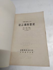 中国语文丛書 语言调查常识