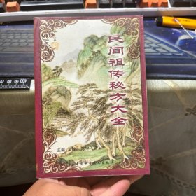 民间祖传秘方大全