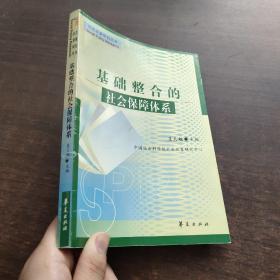 基础整合的社会保障体系