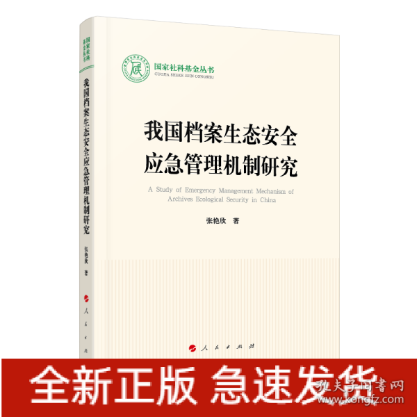 我国档案生态安全应急管理机制研究/国家社科基金丛书