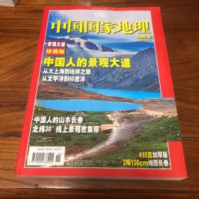 中国国家地理2006.10-景观大道珍藏版