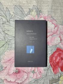 世界的壳Veneer of the World：作家与徐累Essays on Xu Lei