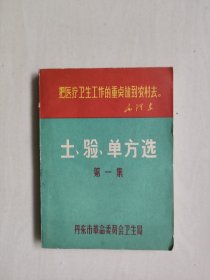 64开本医书：《土验单方选》第一集，丹东市，详见图片及描述