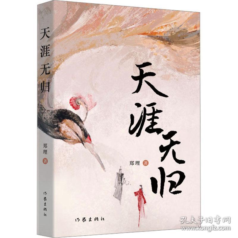 天涯无归 中国现当代文学 郑理 新华正版