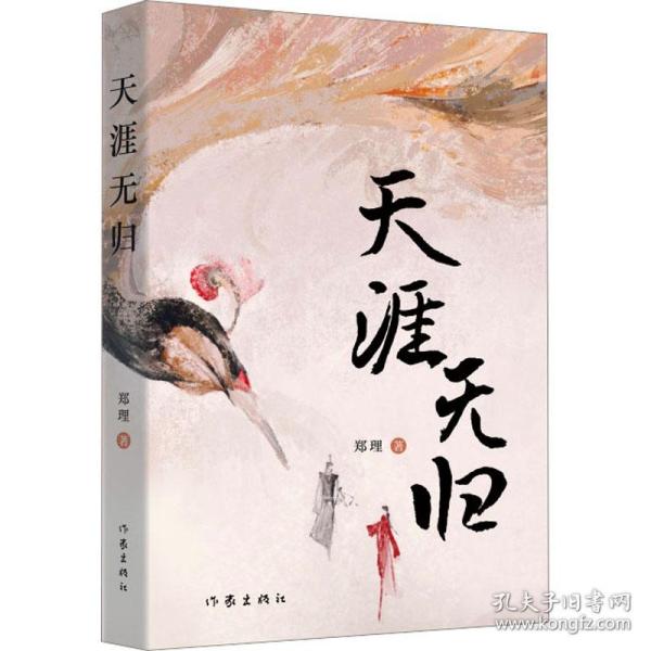 天涯无归 中国现当代文学 郑理 新华正版