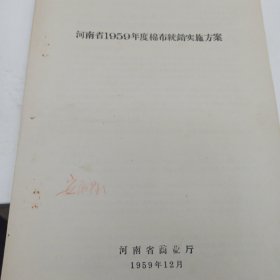 河南省1959年度棉布统销实施方案