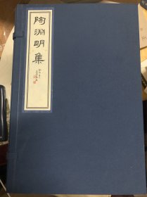 宋本陶渊明二种