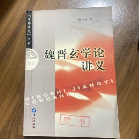 魏晋玄学论讲义