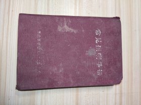 常见疾病手册 1951年图书