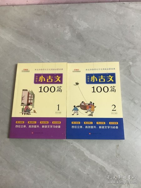 小学生小古文100篇部编版语文教材配套阅读（套装全2册）