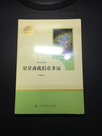 中小学新版教材（部编版）配套课外阅读 名著阅读课程化丛书：八年级上《梦天新集：星星离我们有多远》