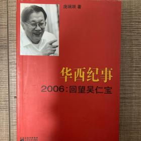 华西纪事·2006：回望吴仁宝