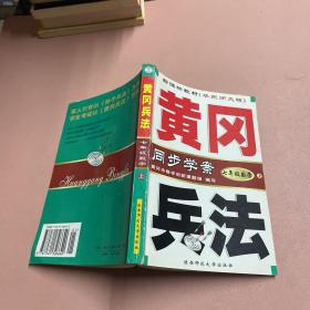 黄冈兵法·七年级数学（上）新课标华东师大版