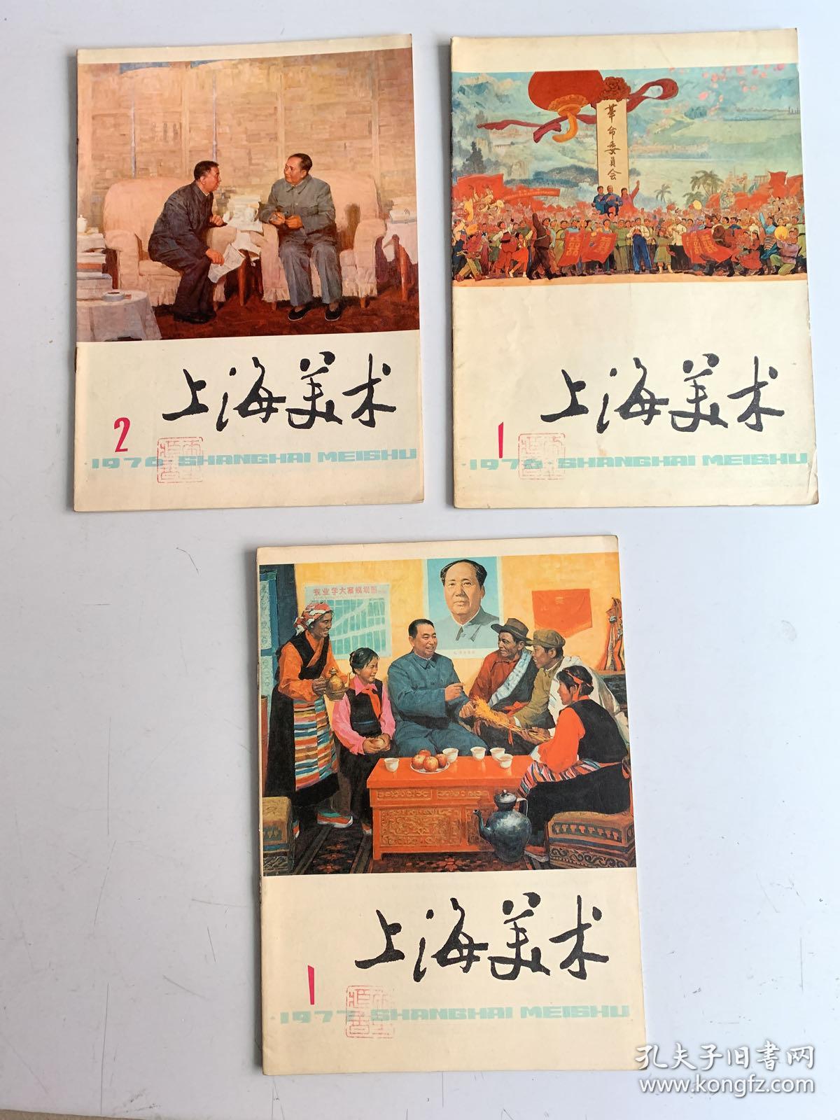 上海美术：一.1976年1.第一期  2 第二期 附赠毛泽东、华国锋像彩页 二.1977年1.第一期 （共三册+二幅彩页）