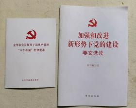 加强和改进新形势下党的建设要文选读；金华市党员干部从严管理六个必须纪律要求