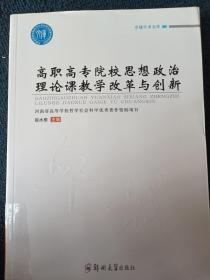 高职高专院校思想政治理论课教学改革与创新/卓越学术文库