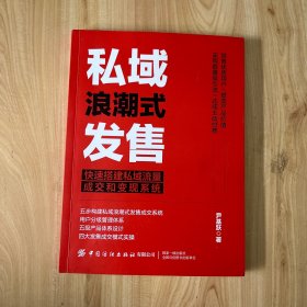 私域浪潮式发售：快速搭建私域流量成交和变现系统