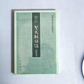 圣武亲征录（新校本·中国史学基本典籍丛刊）