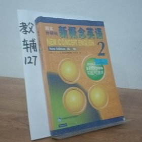 新概念英语2：实践与进步