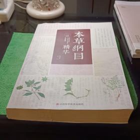 本草纲目精华