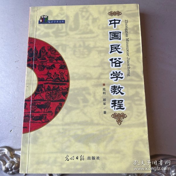 中国民俗学教程