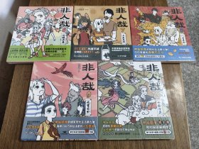 非人哉.6、7、8、9、10 【共5册合售 全新未拆封】