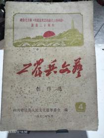 （纪念毛主席在杨安文艺座谈会上的讲话发表30周年）【工农兵文艺】创作选