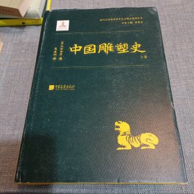 中国雕塑史（大村西崖1915年初版，中国雕塑“四大名著”奠基之作）