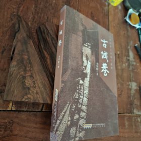 古城巷