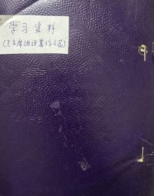 稀少：1950年广州河南(海珠)蒙圣区(海幢街道)彩色油印 毛泽东民国著作 学习资料《毛泽东讲话著作六篇》