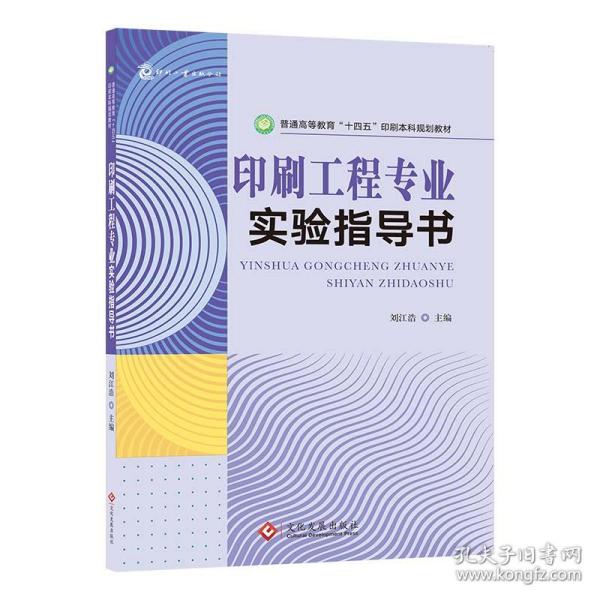 印刷工程专业实验指导书 普通高等教育“十四五”印刷本科规划教材