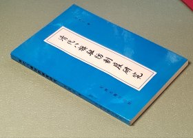清代八旗驻防制度研究 天津古籍出版社1992年一版一印