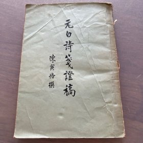 元白诗笺证稿