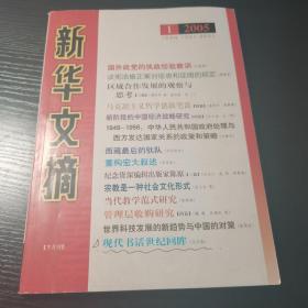 新华文摘 2005年1月刊