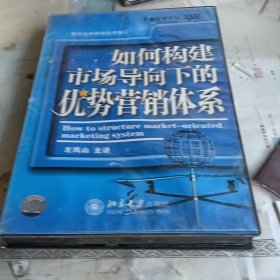 如何构建市场导向下的优势营销体系 多媒体课件包DVD （详看实拍照片）