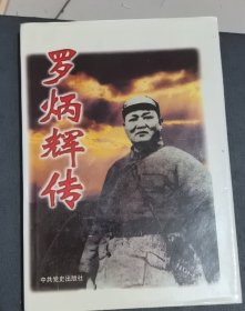 罗炳辉传