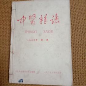 中医杂志 1963年合订本