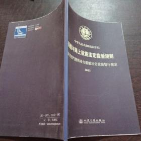 船舶与海上设施法定检验规则
内河天然气原料动力全部法定检验暂行规定2013