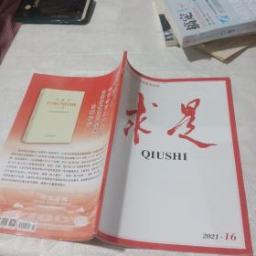 求是2021 16