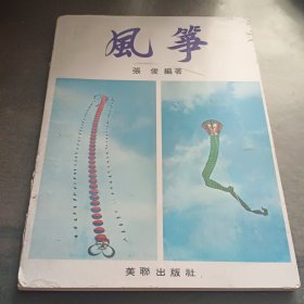 《风筝》张俊编著 1976年初版