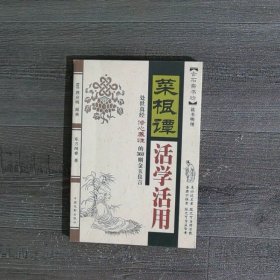 菜根谭活学活用