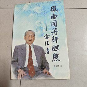 风雨同舟肝胆照一雷佳傅