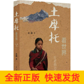 土摩托看世界 行走的力量