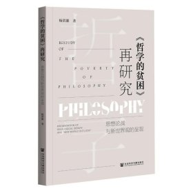 哲学的贫困再研究(思想论战与新世界观的呈现)【正版新书】