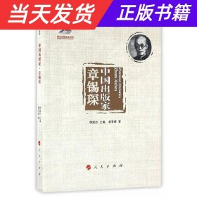 中国出版家·章锡琛（中国出版家丛书 ）