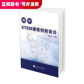 高中STEM课程创新设计