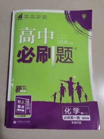 高中必刷题 化学高一①必修 第一册 鲁科版