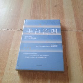 平台治理：在线市场的设计、运营与监管