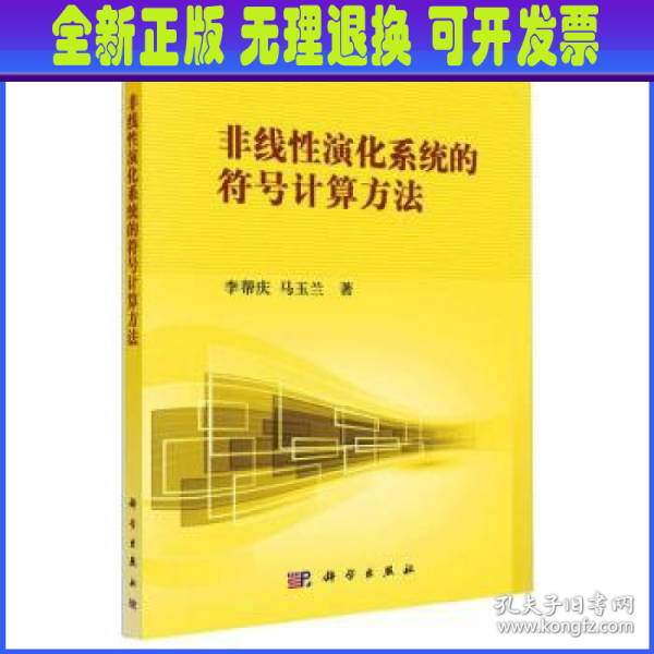 非线性科学丛书：非线性演化系统的符号计算方法