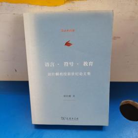 语言·符号·教育：胡壮麟教授新世纪论文集